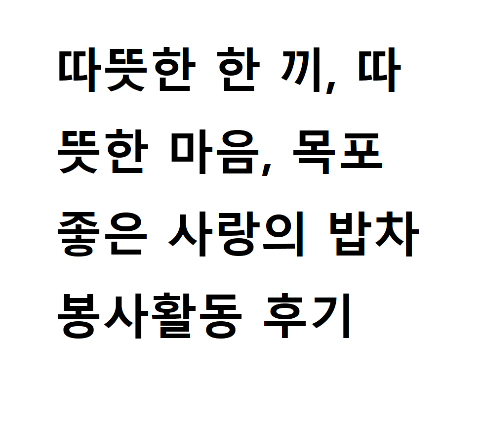 따뜻한 한 끼