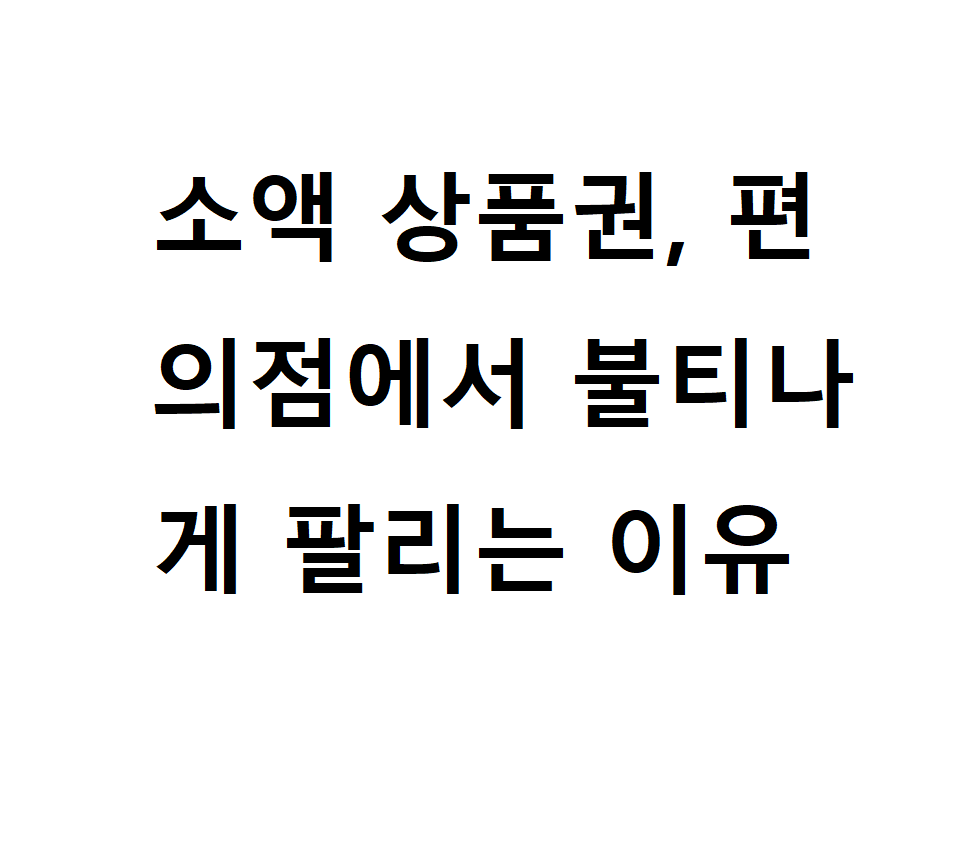 소액 상품권