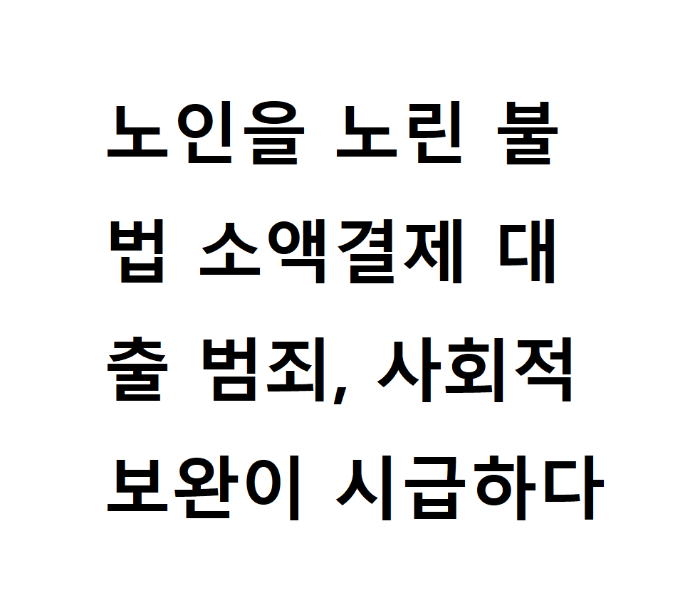 노인