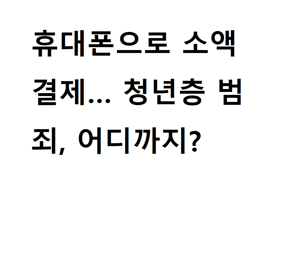 지인을 감금하고 휴대폰으로 소액결제… 청년층 범죄, 어디까지 갈 것인가? 2 범죄