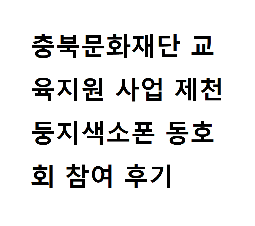 충북문화재단