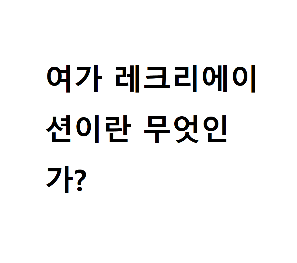 여가