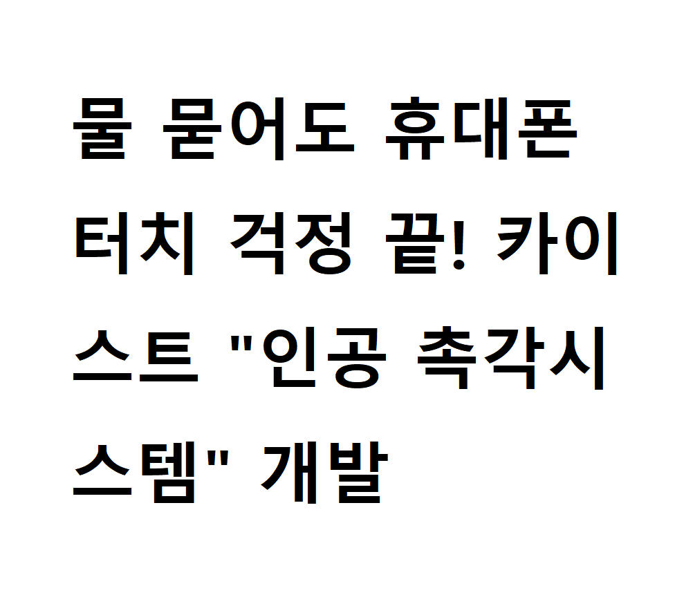 인공 촉각시스템