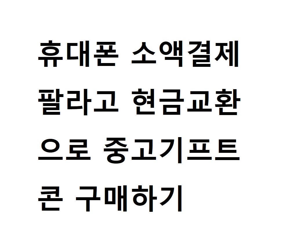 휴대폰 소액결제