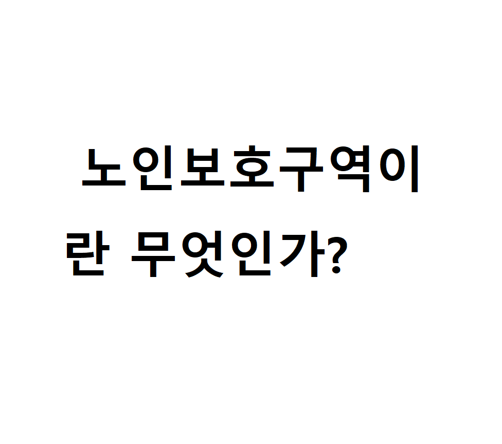 노인보호