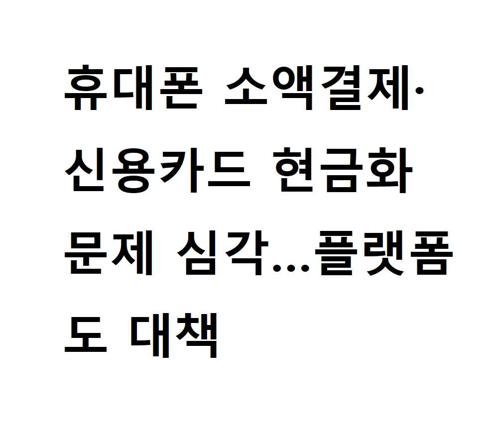 휴대폰 소액결제 깡