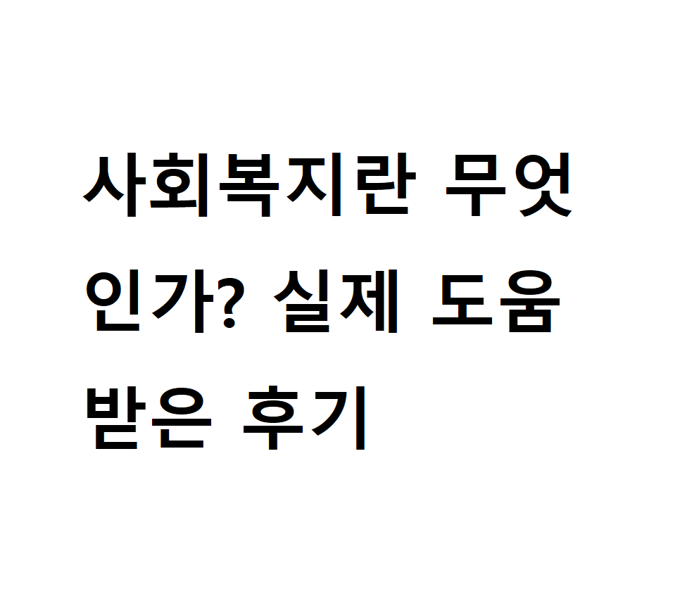 사회복지