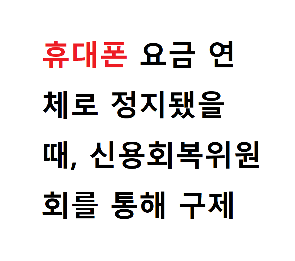 신용회복위원회