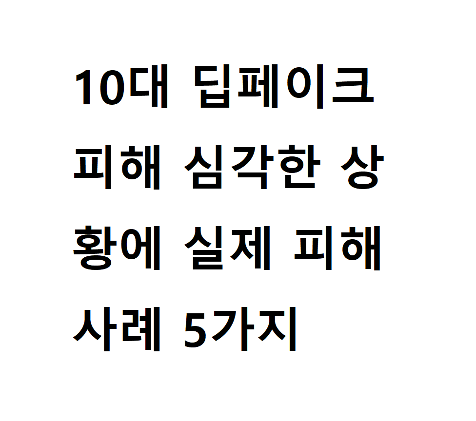 딥페이크