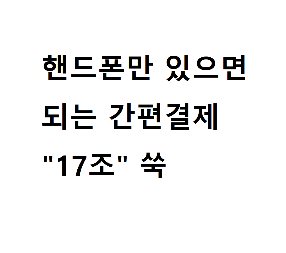 간편결제